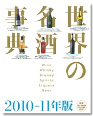世界の名酒事典　2010-2011年度版