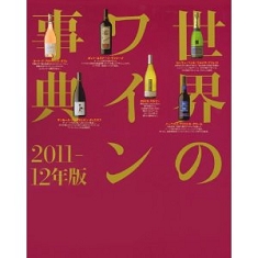 世界の名酒事典　2011－2012年版