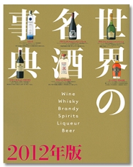 世界の名酒事典　2012年度版
