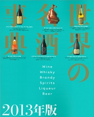 世界の名酒事典　2013年度版