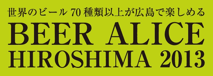 BEER ALICE HIROSHIMA 2013