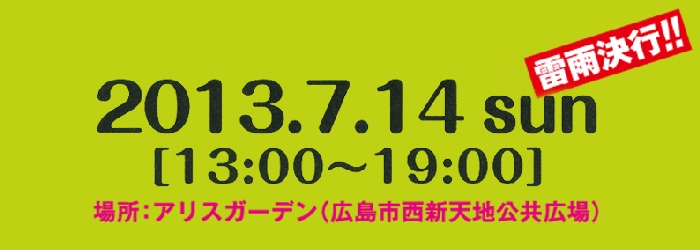 2013年7月14日（日）