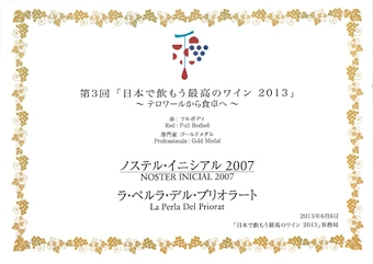 日本で飲もう最高のワイン2013　ゴールドメダル受賞