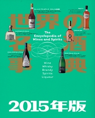 世界の名酒事典2015年版
